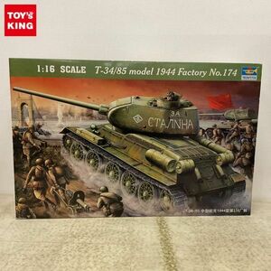 1円〜 トランペッター AFV シリーズ 1/16 T34/85 1944年型 中戦車 No.174工場