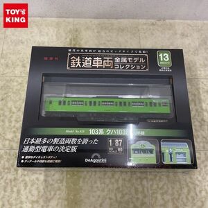 1円〜 未開封 デアゴスティーニ 隔週刊 鉄道車両 金属モデルコレクション HOゲージ 103形 クハ103形 山手線