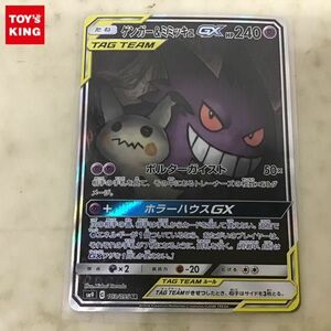 1円〜 ポケカ ポケモンカード SA SM9 103/095 SR ゲンガー&ミミッキュGX