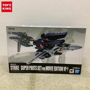 1円〜 未開封 BANDAI SPIRITS DX超合金 超時空要塞マクロス 愛・おぼえていますか 劇場版VF-1対応ストライク スーパーパーツセット