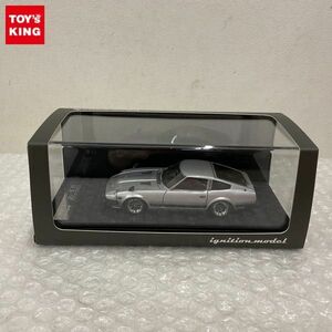 1円〜 イグニッションモデル 1/43 ニッサン フェアレディ Z S130 シルバー