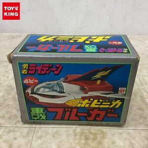 1円〜 ポピー ポピニカ シリーズ 勇者ライディーン 重戦ブルーガー