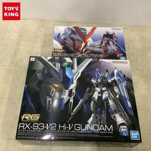 1円〜 RG 1/144 Hi-νガンダム、ガンダムアストレイ レッドフレーム