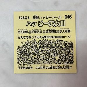 1円〜 AGAWA 無限ハッピーシール 046 ハッピー天女IIIの画像3