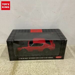 1 иен ~ Junk custom Kyosho 1/18 Ниссан Skyline 2000GT-R KPGC110