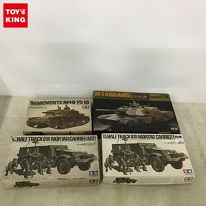 1円〜 タミヤ 1/35 アメリカ陸軍 主力戦車 M-1 エイブラムス、イタリア突撃砲 セモベンテ他