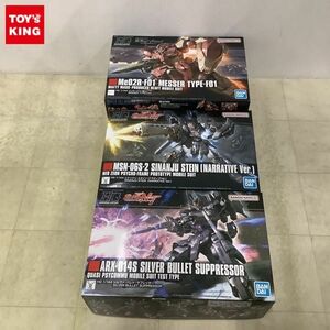 1円〜 HGUC 1/144 シルヴァ・バレト・サプレッサー シナンジュ・スタイン ナラティブver. 他