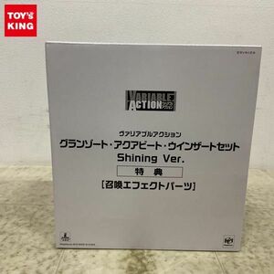 1円〜 未開封 ヴァリアブルアクション グランゾート・アクアビート・ウインザードセットShining Ver.特典のみ 召喚エフェクトパーツ