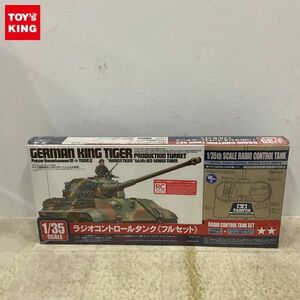 1円〜 未開封 タミヤ 1/35 ラジオコントロールタンク フルセット ドイツ重戦車キングタイガー ヘンシェル砲塔