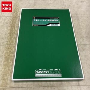 1円〜 動作確認済 GREEN MAX Nゲージ 30659 千葉ニュータウン鉄道9800形 8両編成セット