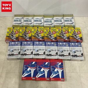 1円〜 訳あり F-TOYS 1/300 名機の翼コレクション VOL.2、1/144 ユーロジェットコレクション 他