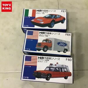 1円〜 トミカ外国車シリーズ 青箱 日本製 キャデラック救急車 アメリカンポリスカーフェア用 特別限定車A、フェラーリBB 512他