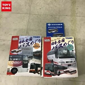 1円〜 トミカ 相模自動車 オリジナルバスセット、日本全国バスめぐり Vol.1 東武バス、Vol.4 名鉄バス