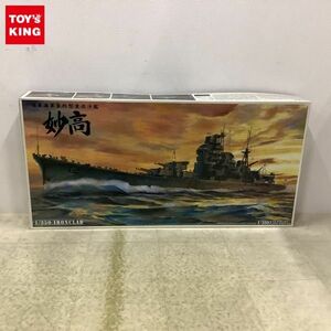 1円〜 アオシマ 1/350 日本海軍条約型重巡洋艦 妙高