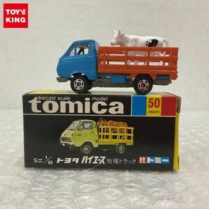 1円〜 黒箱トミカ トヨタハイエース牧場トラック 日本製