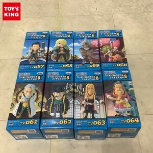 1円〜 未開封 ONE PIECE ワールドコレクタブルフィギュア vol.8 全8種 コンプ