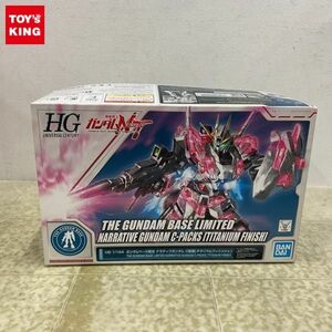 1円〜 ガンダムベース限定 HGUC 1/144 機動戦士ガンダムNT ナラティブガンダム C装備 チタニウムフィニッシュ