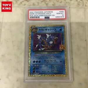 1円〜 PSA10 ポケカ ポケモンカード 25th S8a-P 005/025 わるいギャラドス