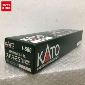 1円〜 KATO HOゲージ 1-566 寝台特急 北斗星 スハネ25 500番台 ソロ・ロビー