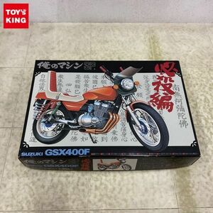 1円〜 アオシマ 1/12 俺のマシンSP 必殺編 スズキ GSX400F