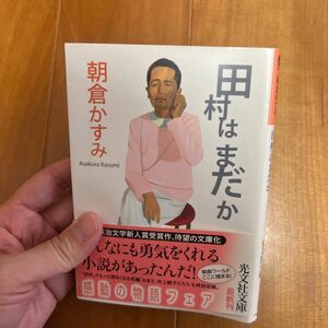 田村はまだか （光文社文庫　あ５３－１） 朝倉かすみ／著