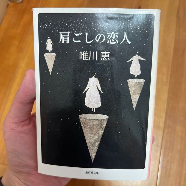 肩ごしの恋人 (集英社文庫) 唯川恵/著