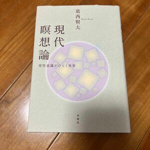 現代瞑想論　変性意識がひらく世界 葛西賢太／著