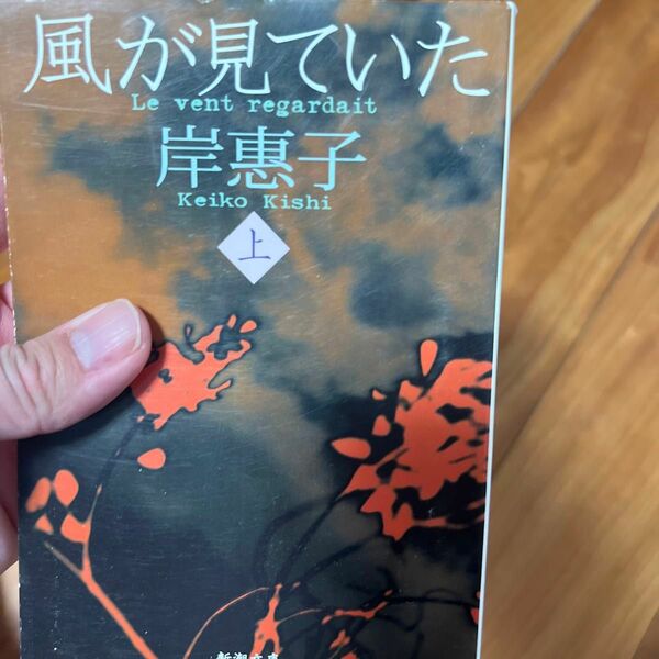風が見ていた　上 （新潮文庫　き－６－３） 岸惠子／著
