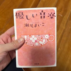 優しい音楽 (双葉文庫 せ-08-01) 瀬尾まいこ/著