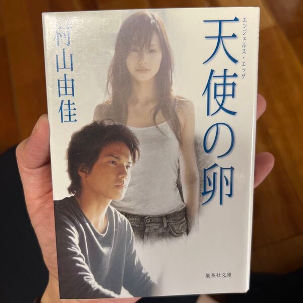 天使の卵(エンジェルス・エッグ) (集英社文庫) 村山由佳/著