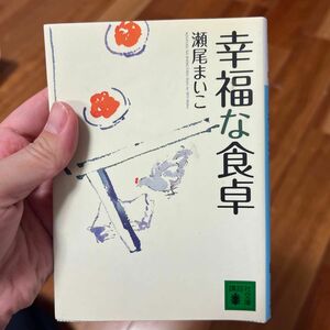 幸福な食卓 （講談社文庫　せ１３－１） 瀬尾まいこ／〔著〕