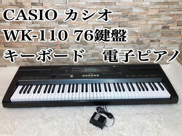 CASIO カシオ WK-110 76鍵盤　キーボード　電子ピアノ