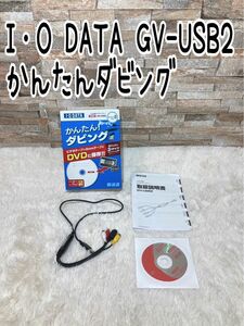 I・O DATA GV-USB2　かんたんダビング　