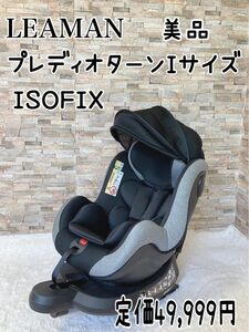 美品　リーマン　プレディオターンIサイズ　グレー　 ISOFIX チャイルドシート