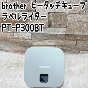 brother ピータッチキューブ　ラベルライター　PT-P300BT