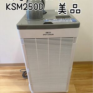 広電 スポットクーラー KSM250D 2021年製 排熱ダクト付　エアコン 移動式