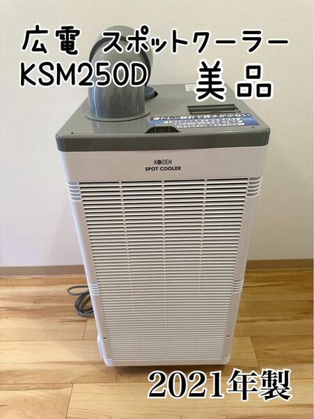 広電 スポットクーラー KSM250D 2021年製 排熱ダクト付　エアコン 移動式