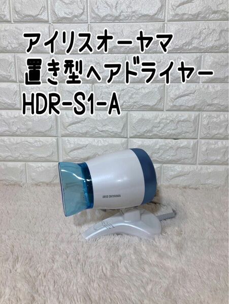 アイリスオーヤマ　置き型ヘアドライヤー　HDR-S1-A