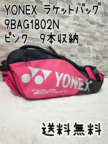 YONEX ラケットバッグ9 BAG1802N テニス ピンク　9本収納　