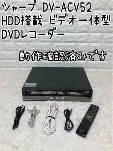 希少　美品　SHARP アクオス HDD ビデオ一体型レコーダー DV-ACV52