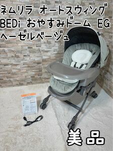 美品　ネムリラ オートスウィングBEDi おやすみドーム EG ヘーゼルベージュ　電動