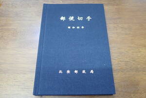 郵便切手アルバム（カバー付き）　昭和62年　北陸郵政局　昭和62年発行記念切手全種51枚　総額￥3,240