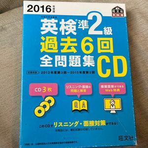 英検準２級 過去６回全問題集ＣＤ (２０１６年度版) 旺文社英検書／旺文社