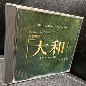 CD『交響組曲「大和」富士・桜・維新・天照』小田全宏(指揮) 東京ニューシティ交響楽団