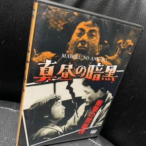 DVD 真昼の暗黒 正木ひろし 今井正