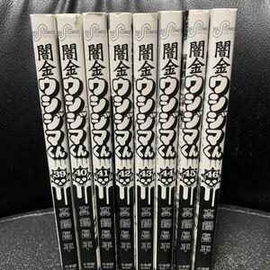 真鍋昌平 闇金ウシジマくん 小学館　39,40,41,42,43,44,45,46巻