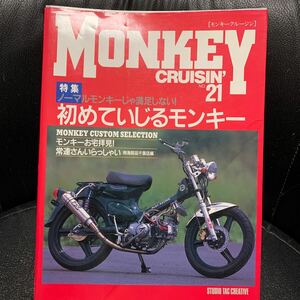 モンキークルージン MONKEY CRUISIN' 21