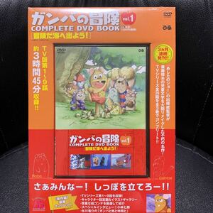 ガンバの冒険 COMPLETE DVD BOOK(vol.1) ぴあ