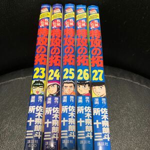 疾風伝説 特攻の拓 23,24,25,26,27巻/5冊セット　