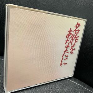 名作をあなたに ユーキャン 朗読集4枚組CD 太宰治 芥川龍之介 宮沢賢治 森鴎外 夏目漱石 紺野美沙子 三上博史 渡辺篤史 大和田伸也